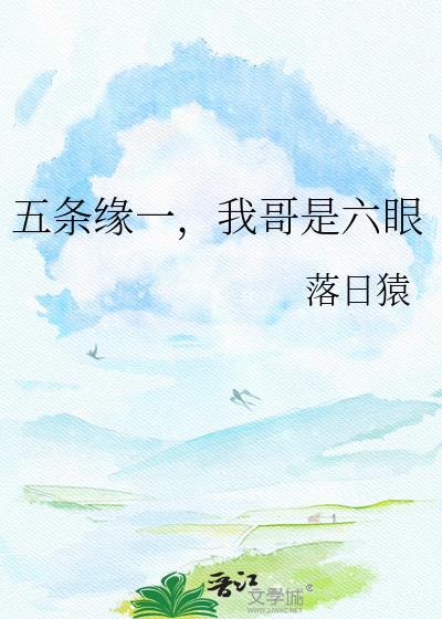 五条为什么是六眼