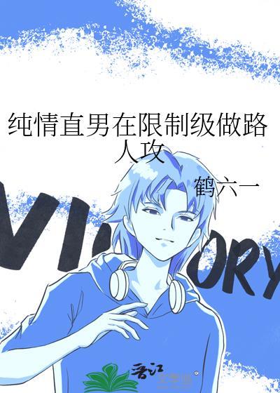 清纯直男受np