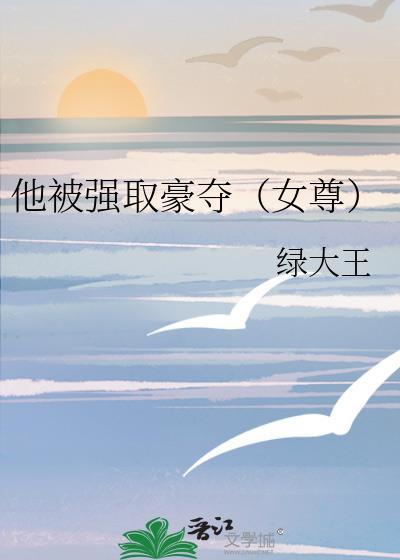 被强取豪夺的她讲什么