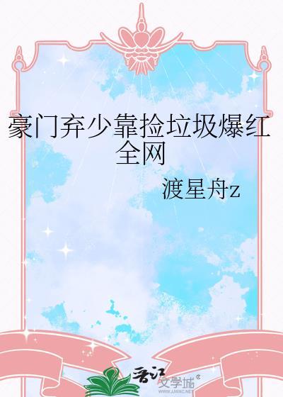 豪门弃少靠捡垃圾爆红全网免费