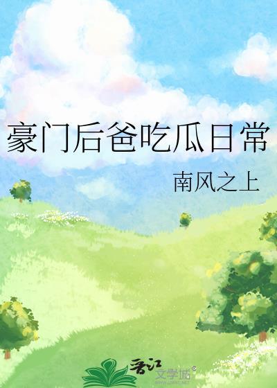 豪门后妈养娃日常穿书流烟萝
