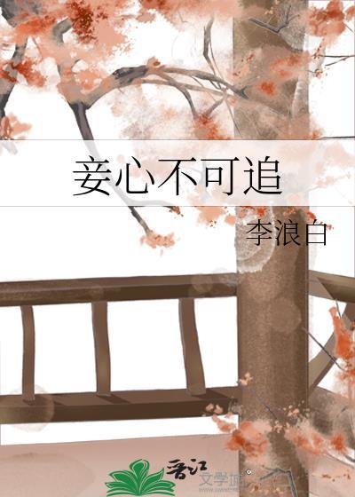 妾心不可追李浪白