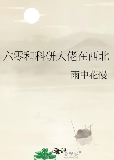 六零和科研大佬在西北txt百度