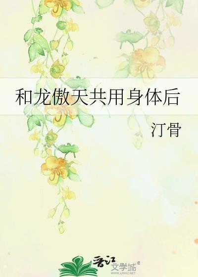 和龙傲天共用一个