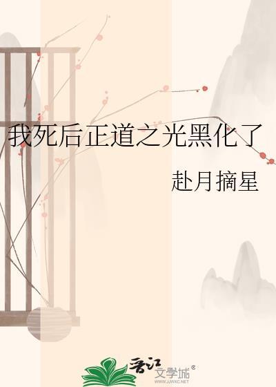 我死后反派又双叒黑化了言歌