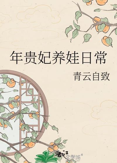 年贵妃养娃记