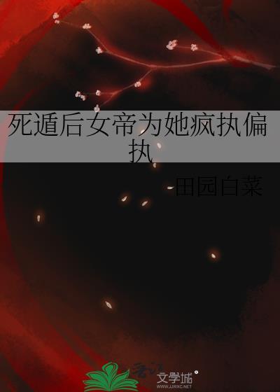 死遁后