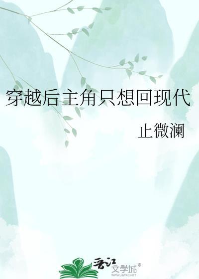 穿越后主角只想回现代百度txt