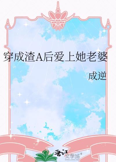 成了渣a前夫