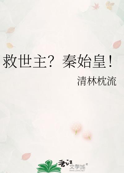 救世主秦始皇TXT资源