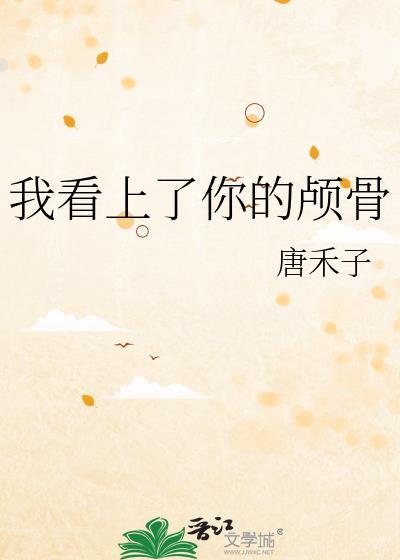 我看上你了下一句是什么