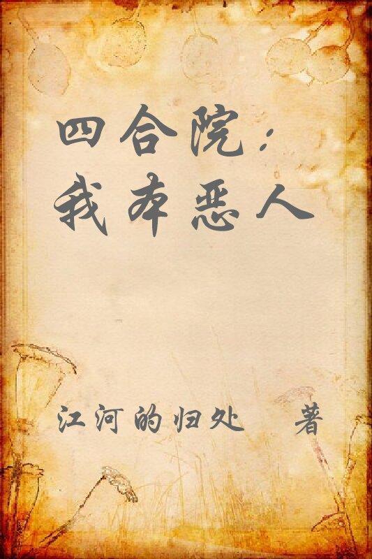 四合院我本恶人 全部章节