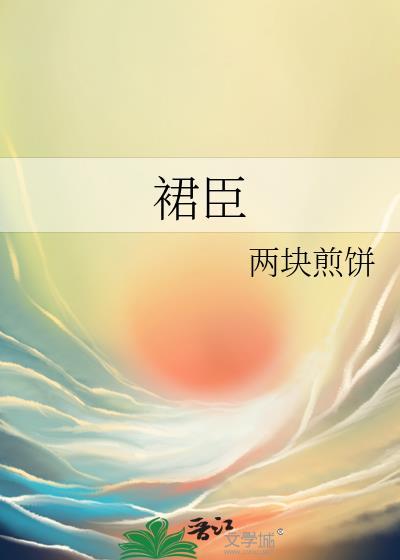 裙臣之下谢青鸾全文免费阅读无弹窗