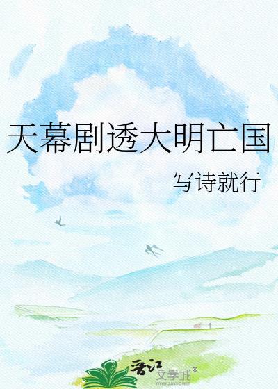 天幕剧透大明亡国 写诗就行