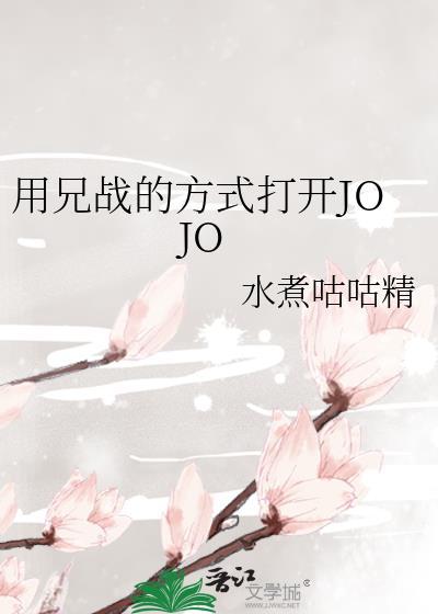 用兄战的方式打开jojo41章