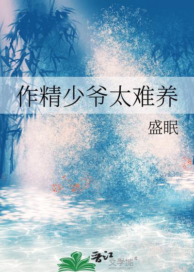 作精少爷太难养TXT在线阅读