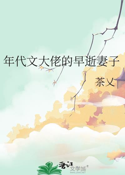 年代文大佬的早逝妻子免费