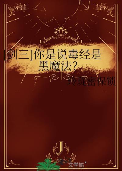 剑三毒经是什么职业
