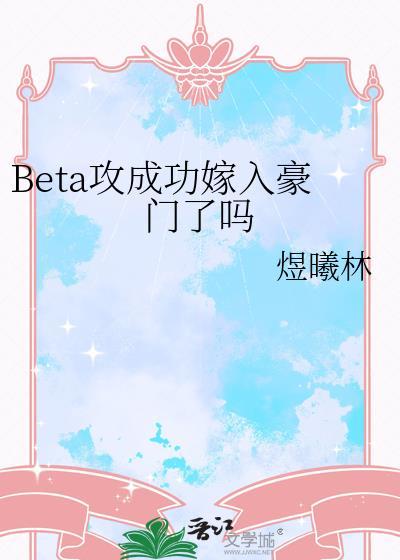 beta成攻手册书香门第