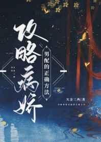 攻略病娇男配的正确方法结局
