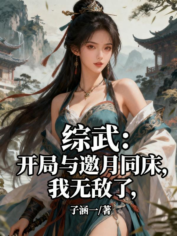 武侠开局邀月忴星带娃