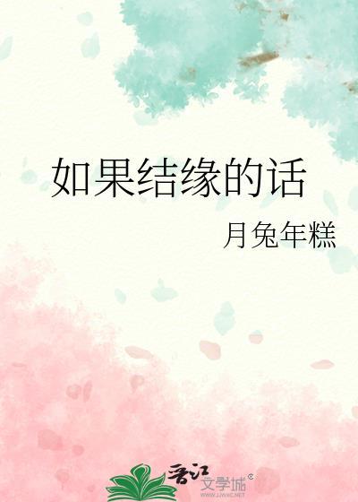 如果结缘的话怎么说