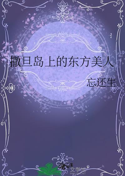 撒旦岛上的东方美人by