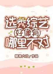 选秀的综艺节目