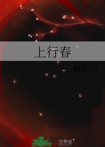 上行春番外