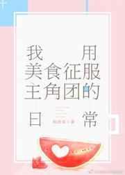 我用美食征服娱乐圈免费阅读