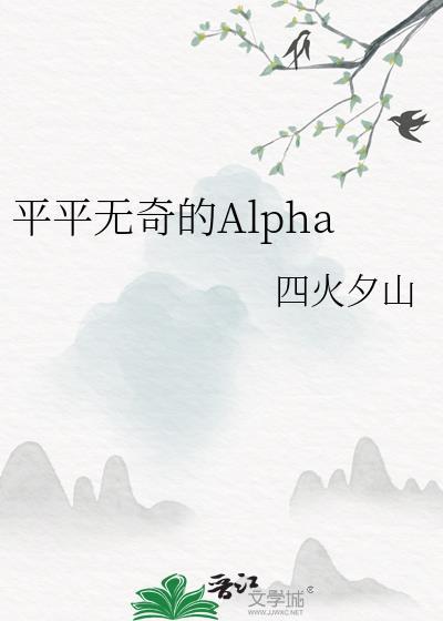 平平无奇的Alpha 四火夕山 笔趣阁