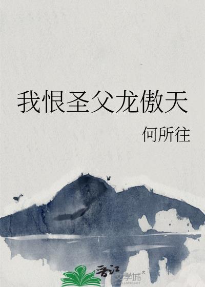 我恨圣父龙傲天大结局