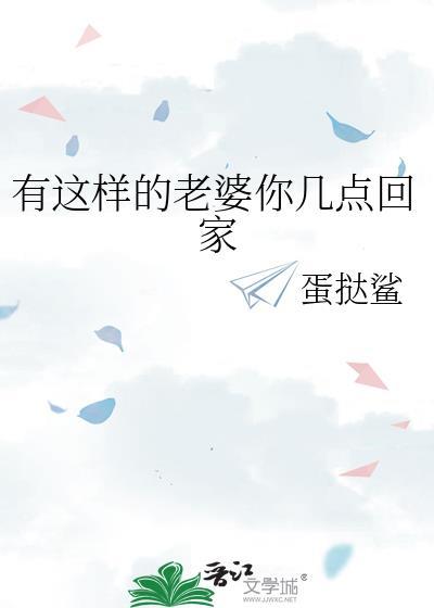 有这样的老婆你几点回家?动漫