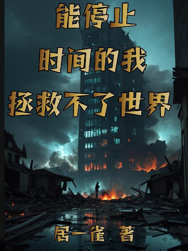 停止时间的能力