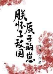 朕怀了敌国质子的孩子