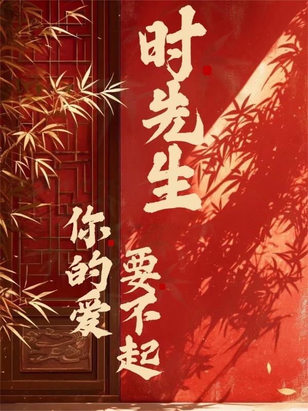 陆先生你的爱藏不住了