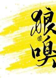 狼嗅觉灵敏还是狗嗅觉灵