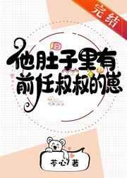 他肚子里有了前任叔叔的崽
