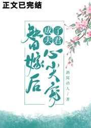 替嫁后夫君不乐意了短剧