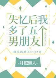 失忆后多了个男朋友爬书网
