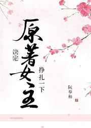 女主决定抢救一下女主的身世
