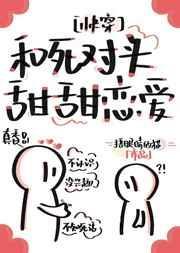 和死对头谈恋爱