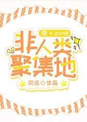 非人类街道办讲的什么