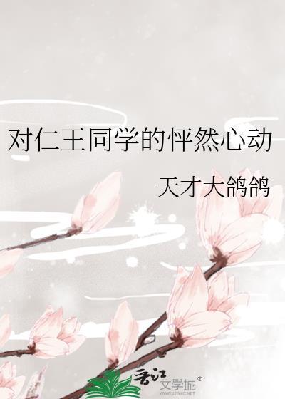 对仁王同学的怦然心动原著叫什