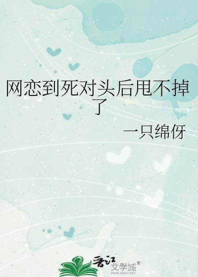 网恋到了死对头免费阅读