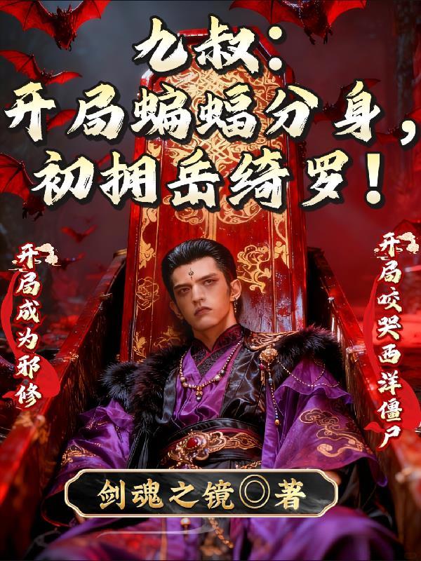 九叔之开局八奇技