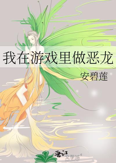 我在游戏里做恶龙免费阅读
