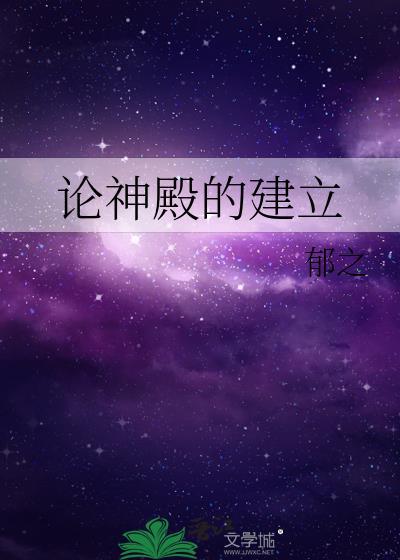 论神殿的建立 百度