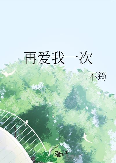 再爱我一次冷月媚台湾