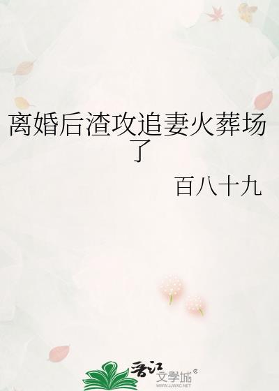 离婚后渣攻后悔了